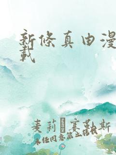 新条真由漫画下载