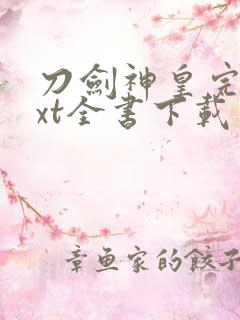 刀剑神皇完整txt全书下载