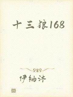 十三狼168