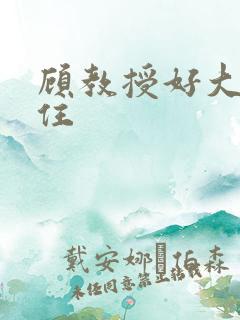 顾教授好大含不住