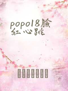 popo18脸红心跳