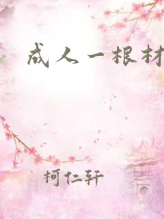 成人一根材