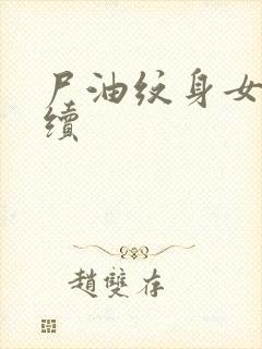 尸油纹身女孩后续