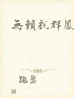 无赖戏群凤