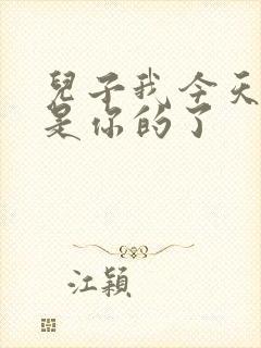 儿子我今天晚上是你的了