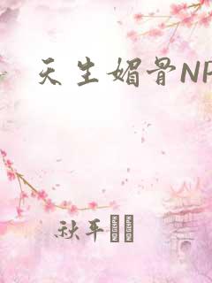 天生媚骨NPC