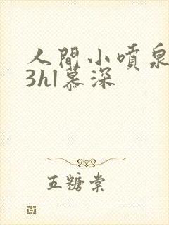 人间小喷泉1v3hl慕深