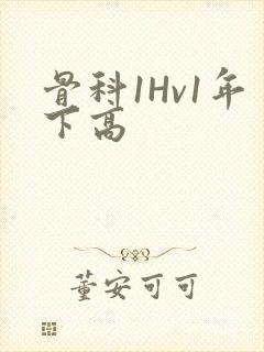 骨科1Hv1年下高