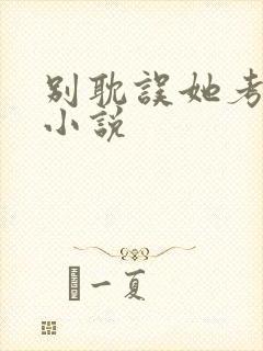 别耽误她考清华小说