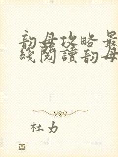 韵母攻略最新在线阅读韵母攻略