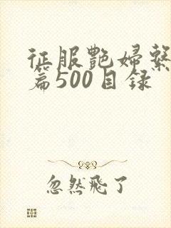 征服艳妇系列短篇500目录