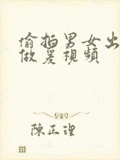 偷拍男女出租屋做爰视频