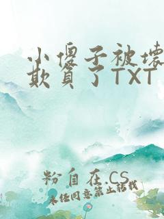 小傻子被坏狗们欺负了TXT