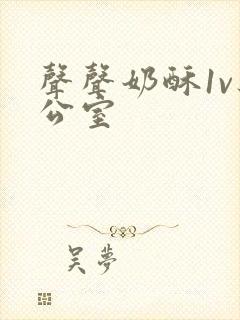 声声奶酥1v办公室