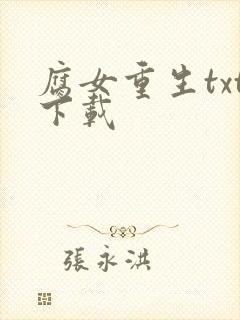 腐女重生txt下载