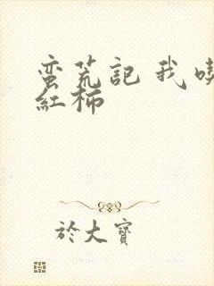 蛮荒记 我吃西红柿