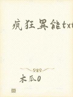 疯狂异能txt