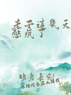 老子这几天都要憋疯了