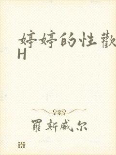 婷婷的性欢日记H