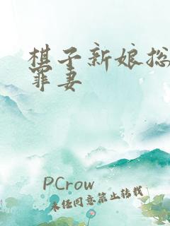 棋子新娘总裁的罪妻