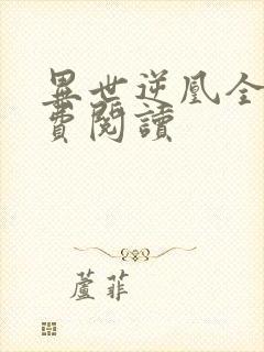 异世逆凰全文免费阅读