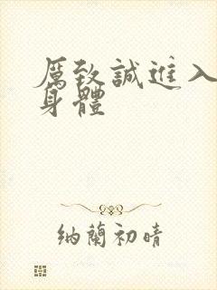 厉致诚进入林浅身体