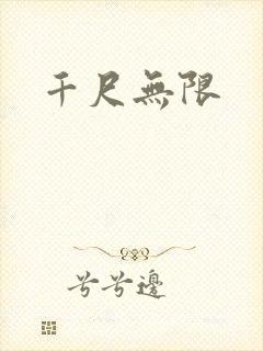 千尺无限