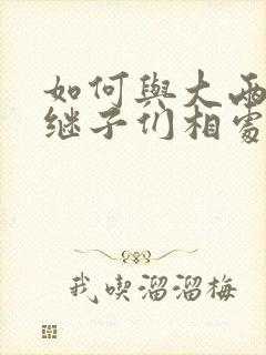 如何与大两岁的继子们相处BY奶香蟑螂酥