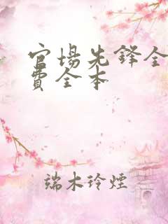 官场先锋全文免费全本