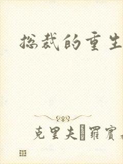 总裁的重生娇妻