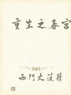 重生之春宫乱