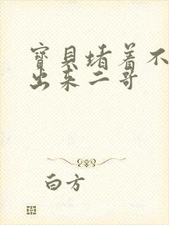 宝贝堵着不许流出来二哥