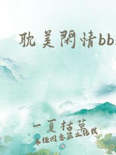 耽美闲情bbs