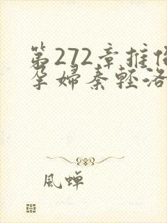 第272章推倒孕妇秦轻洛