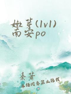 嫩芽(1v1)南安po