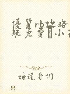 优质rb攻略系统免费寀小花206章