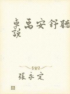 卓禹安舒听澜小说