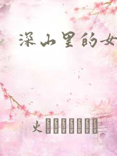 深山里的女人