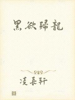 黑欲归龙