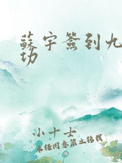 苏宇签到九转玄功