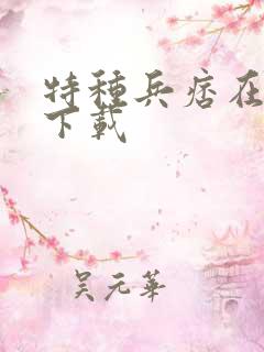 特种兵痞在校园下载