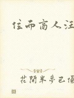 位面商人汪小泉