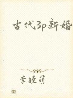 古代3p新婚夜