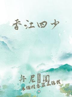 香江四少