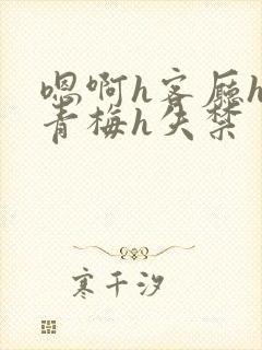 嗯啊h客厅hh青梅h失禁