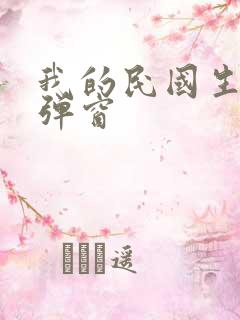 我的民国生涯无弹窗