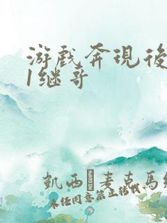 游戏奔现后1v1继哥