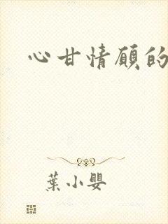 心甘情愿的雌服