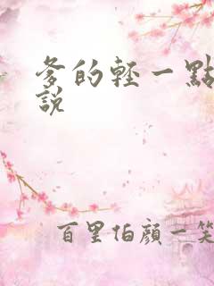 爹的轻一点儿小说