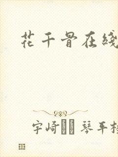 花千骨在线阅读